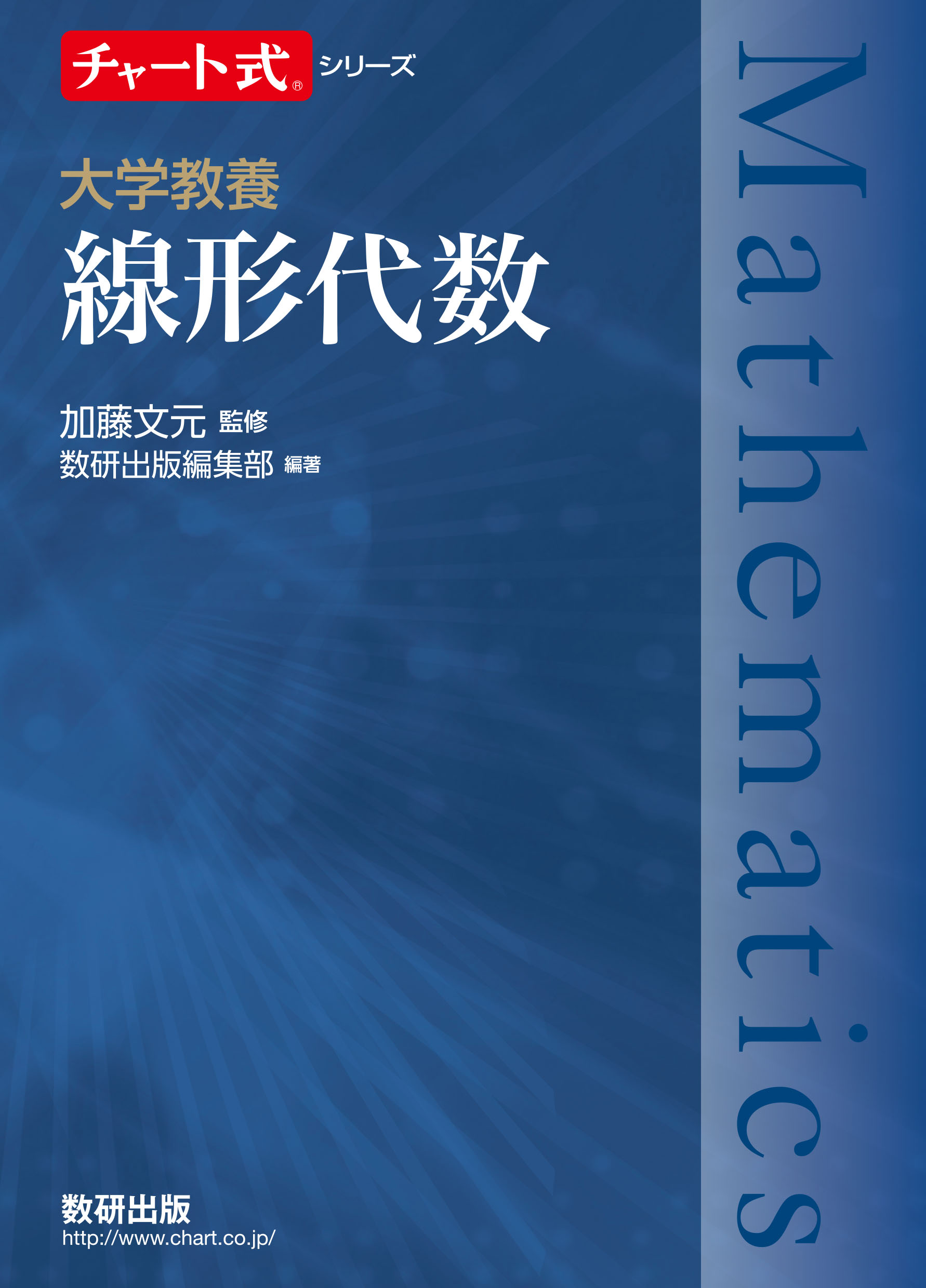 チャート式シリーズ 大学教養 線形代数