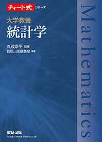 チャート式シリーズ 大学教養 統計学