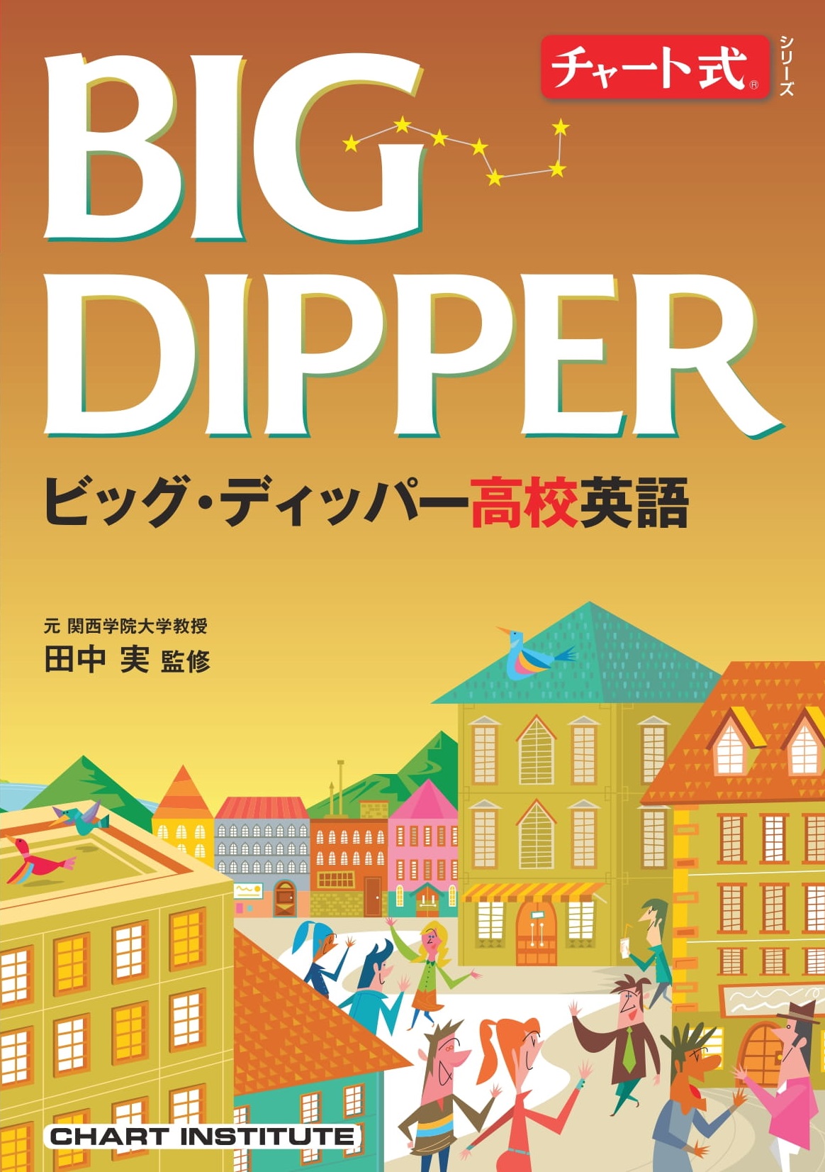 ャート式シリーズ BIG DIPPER ビッグ･ディッパー高校英語