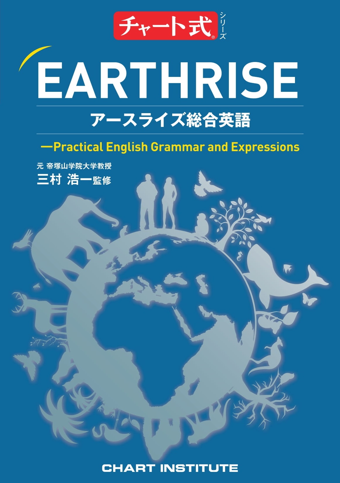 チャート式シリーズ EARTHRISE アースライズ総合英語