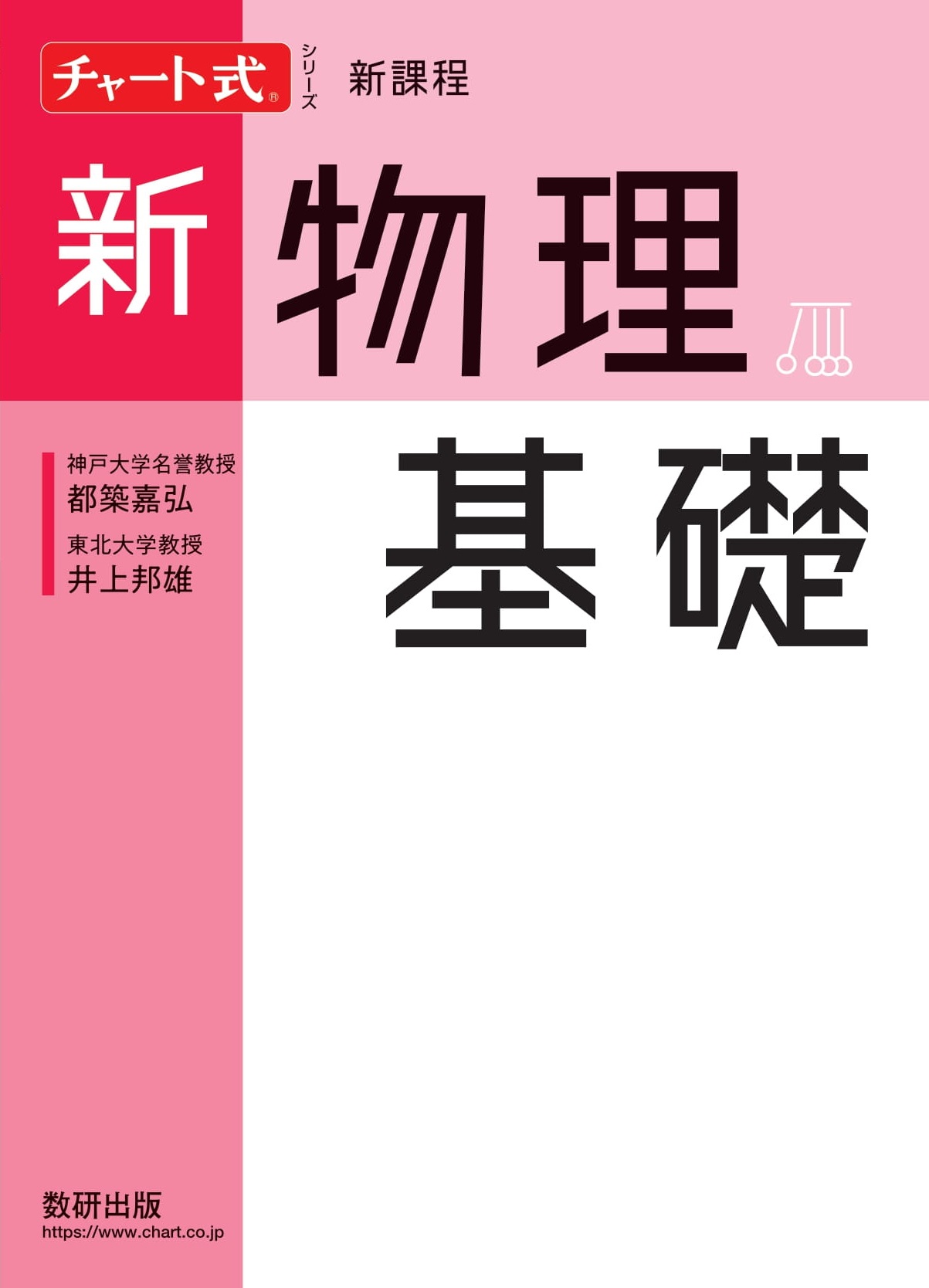 チャート式シリーズ 新物理基礎