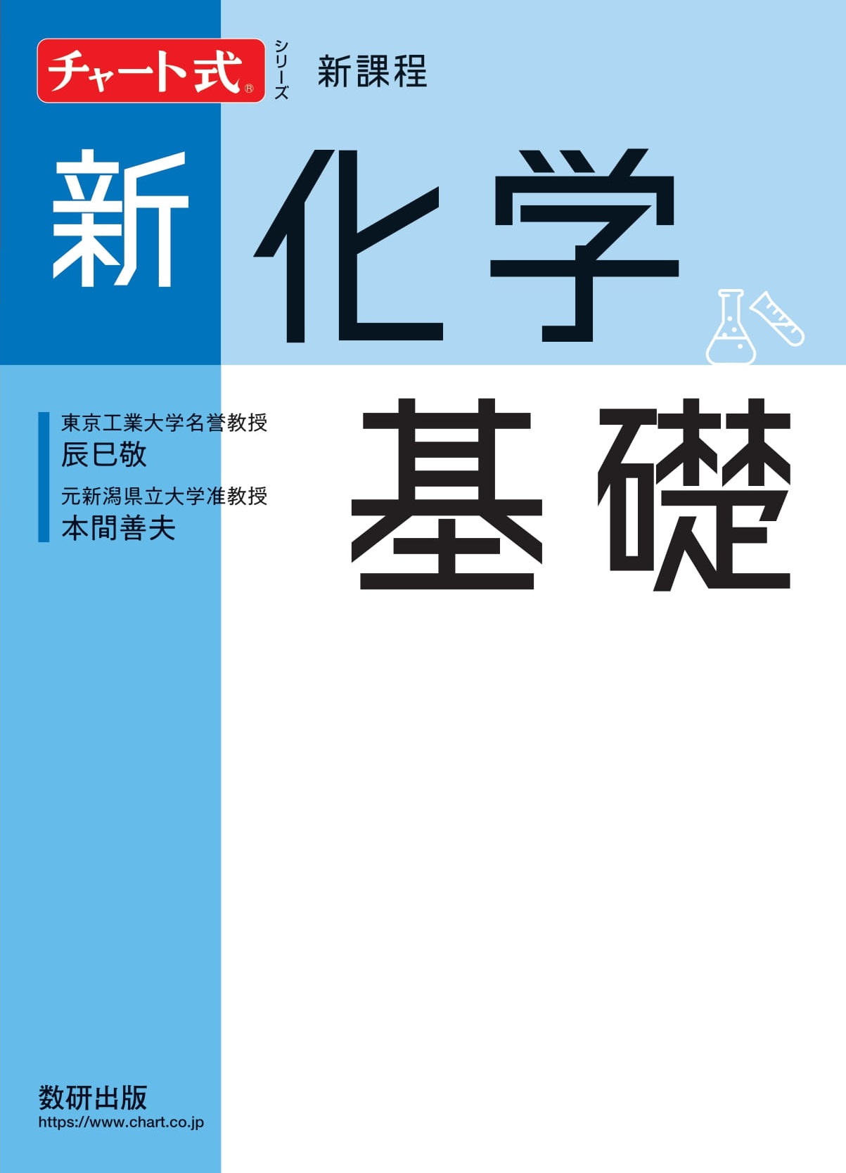 チャート式シリーズ 新化学基礎