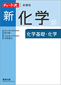 チャート式シリーズ 新化学 化学基礎・化学