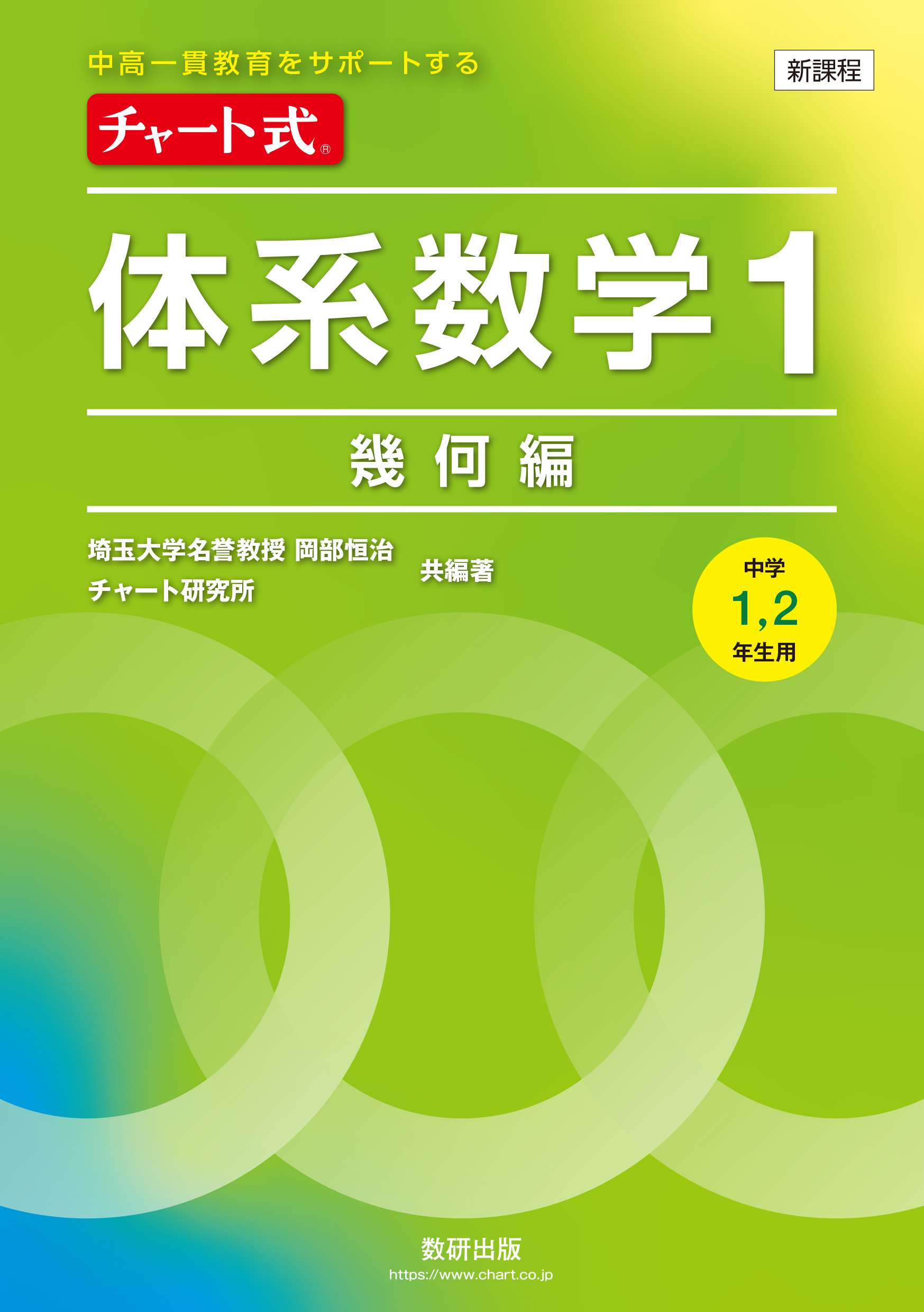 チャート式 体系数学1 幾何編[中学1，2年生用]