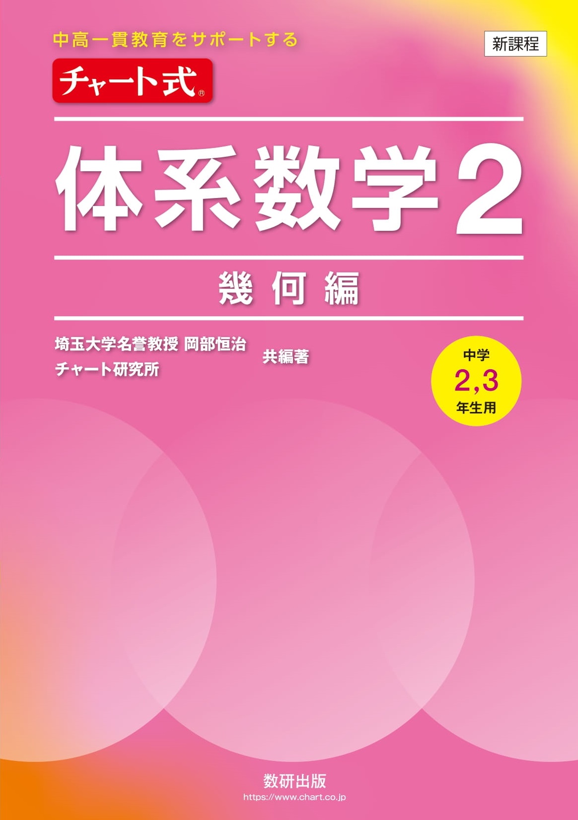 体系数学2 幾何編[中学2，3年生用]