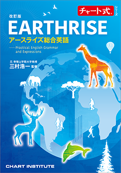 チャート式シリーズ EARTHRISE アースライズ総合英語