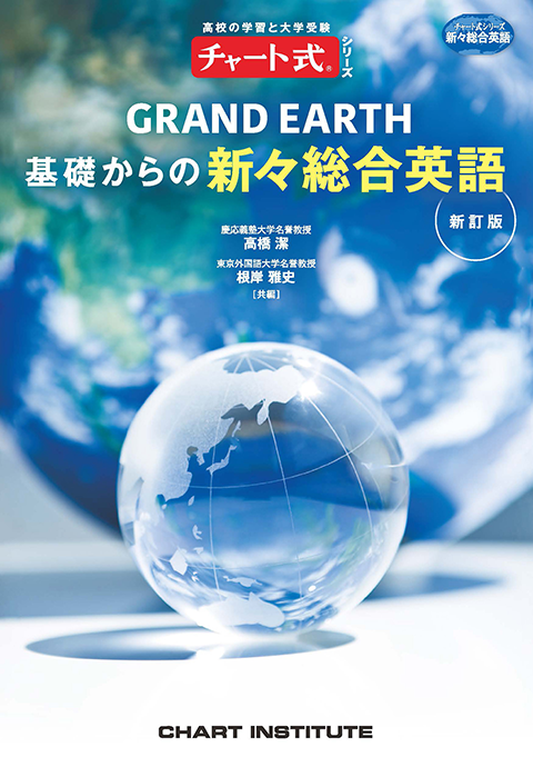 チャート式シリーズ GRAND EARTH 基礎からの新々総合英語