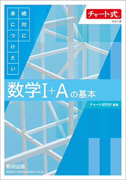 チャート式シリーズ 絶対に身につけたい 数学の基本