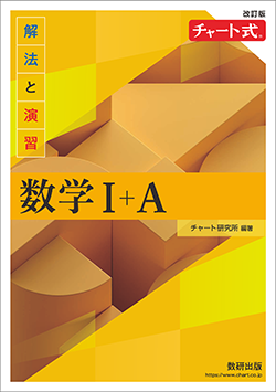 チャート式 解法と演習 数学