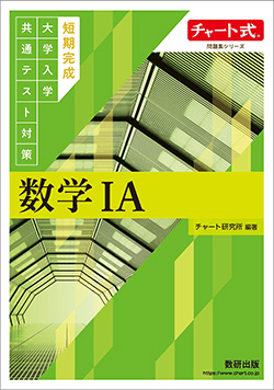チャート式問題集シリーズ 短期完成 大学入学共通テスト対策 数学
