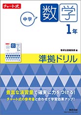 チャート式　中学数学　1年　準拠ドリル