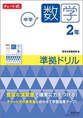 チャート式中学シリーズのご案内 チャート式の数研出版