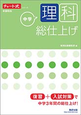 チャート式シリーズ　中学理科　総仕上げ