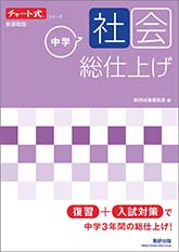 チャート式シリーズ　中学社会　総仕上げ