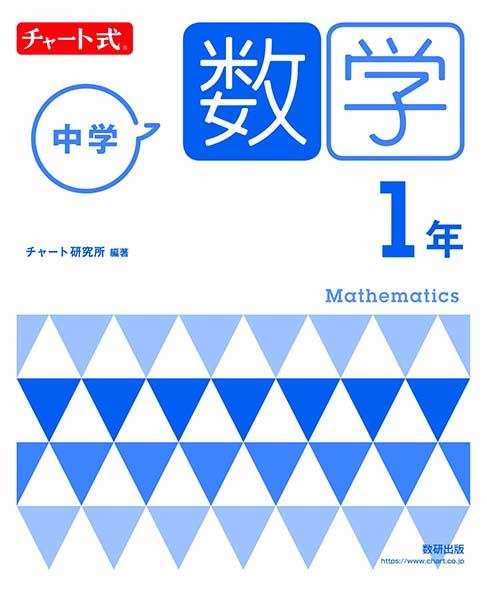 中学チャート　数学