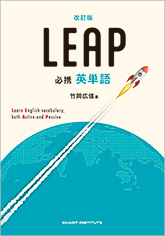 必携 英単語 LEAP