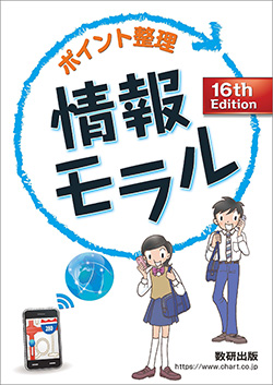 ポイント整理 情報モラル 16th Edition