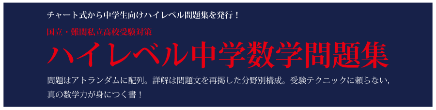 チャート式 国立・難関私立高校受験対策　ハイレベル中学数学問題集