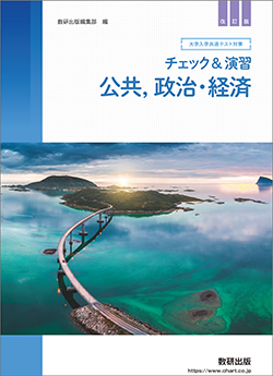 改訂版 大学入学共通テスト対策 チェック&演習