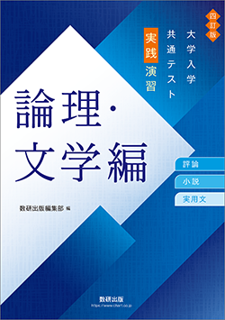 四訂版 大学入学共通テスト実践演習