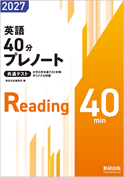 2027 大学入学共通テスト対策・オリジナル問題 共通テスト 英語プレノート