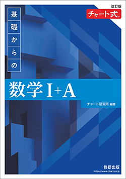 改訂版 チャート式参考書