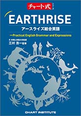 チャート式シリーズ EARTHRISE アースライズ総合英語