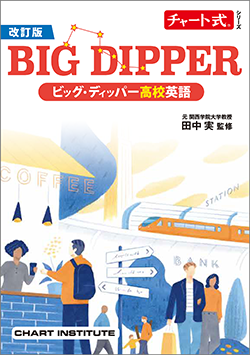 改訂版 チャート式シリーズ　BIG DIPPER ビッグ・ディッパー高校英語