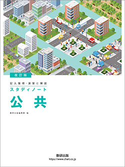 改訂版　記入整理・演習と解説　スタディノート　公共