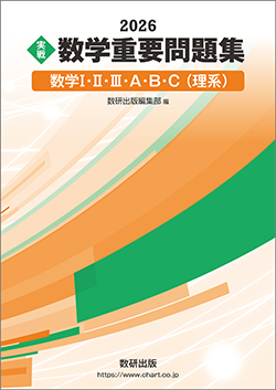 2026　実戦　数学重要問題集　数学I・II・III・A・B・C（理系）