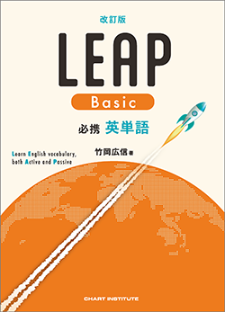 改訂版 必携 英単語 LEAP Basic