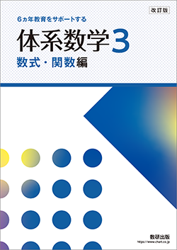 改訂版　6ヵ年教育をサポートする　体系数学3