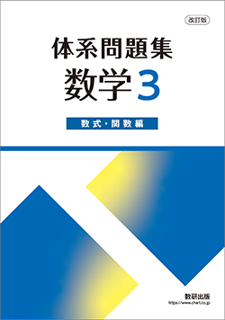 改訂版　体系問題集　数学3