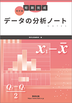 改訂版　短期完成　データの分析ノート
