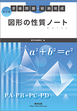 改訂版　求値問題・短期完成　図形の性質ノート