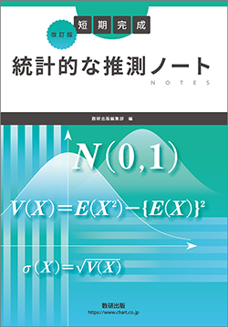 改訂版　短期完成　統計的な推測ノート