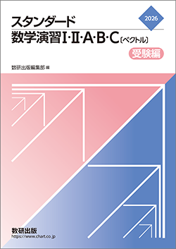 2026　スタンダード数学演習I・II・A・B・C〔ベクトル〕受験編