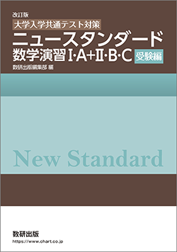 改訂版　[大学入学共通テスト対策]　ニュースタンダード数学演習I・A＋II・B・C　受験編
