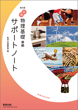 改訂版　新編物理基礎　準拠教材