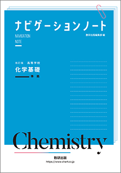 改訂版　高等学校化学基礎　準拠　ナビゲーションノート