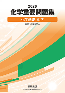 2026　化学重要問題集　化学基礎・化学