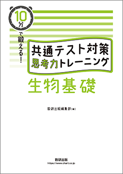 10分で鍛える！共通テスト対策思考力トレーニング 生物基礎