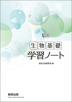 改訂版　生物基礎学習ノート