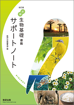 改訂版　新編生物基礎　準拠　サポートノート