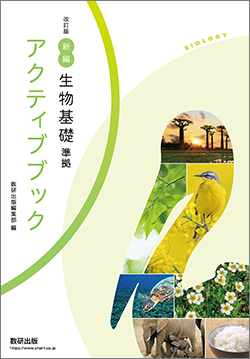 改訂版　新編生物基礎　準拠　アクティブブック