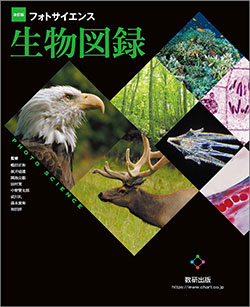フォトサイエンス図録シリーズ