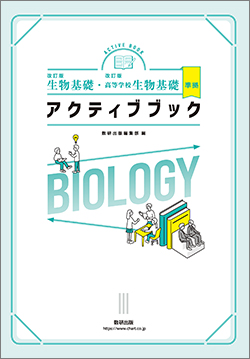 改訂版　生物基礎・高校生物基礎　準拠　アクティブブック