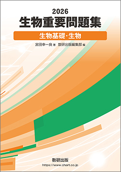 2026　生物重要問題集　生物基礎・生物
