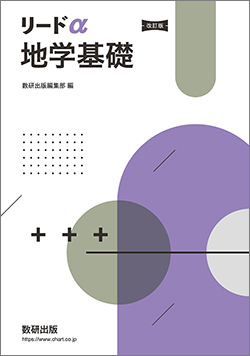 改訂版　リードα地学基礎