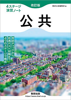 改訂版　4ステージ演習ノート　公共